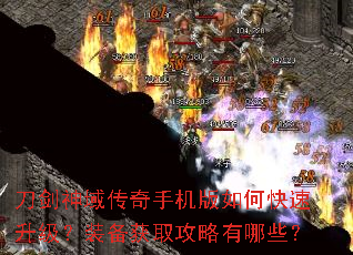 刀剑神域传奇手机版如何快速升级?装备获取攻略有哪些? 刀剑神域传奇手机版如何快速升级?装备获取攻略有哪些?