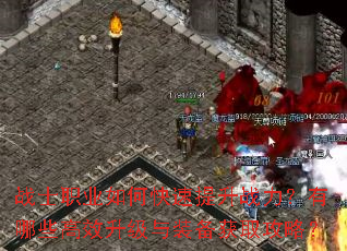 战士职业如何快速提升战力?有哪些高效升级与装备获取攻略? 战士职业如何快速提升战力?有哪些高效升级与装备获取攻略?