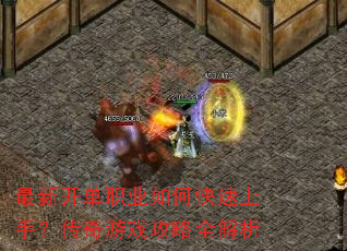 最新开单职业如何快速上手?传奇游戏攻略全解析 最新开单职业如何快速上手?传奇游戏攻略全解析