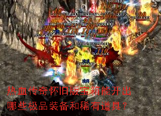 ��Ѫ���滳�ɰ汦���ܿ�����Щ��Ʒװ����ϡ�е��ߣ�