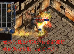 武器选择如何决定传奇新服玩家的游戏体验与成长速度? 武器选择如何决定传奇新服玩家的游戏体验与成长速度?