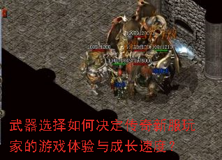 武器选择如何决定传奇新服玩家的游戏体验与成长速度? 武器选择如何决定传奇新服玩家的游戏体验与成长速度?