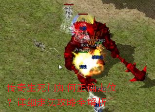 传奇生死门如何正确走位?详细走法攻略全解析 传奇生死门如何正确走位?详细走法攻略全解析