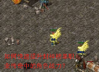 如何快速提升封神榜单职业传奇中的角色战力? 如何快速提升封神榜单职业传奇中的角色战力?