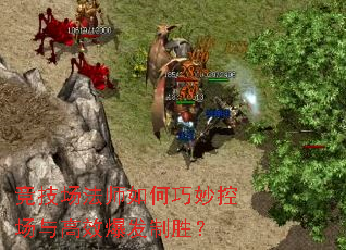 竞技场法师如何巧妙控场与高效爆发制胜? 竞技场法师如何巧妙控场与高效爆发制胜?