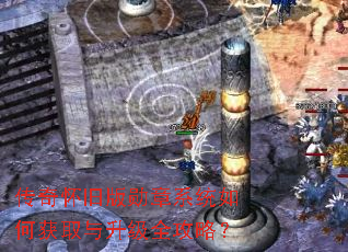 传奇怀旧版勋章系统如何获取与升级全攻略? 传奇怀旧版勋章系统如何获取与升级全攻略?
