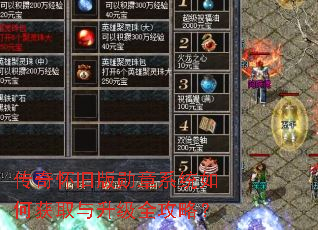 传奇怀旧版勋章系统如何获取与升级全攻略? 传奇怀旧版勋章系统如何获取与升级全攻略?