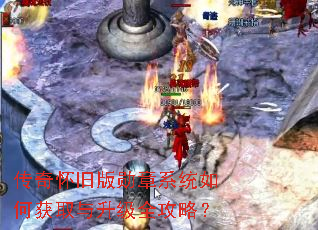 传奇怀旧版勋章系统如何获取与升级全攻略? 传奇怀旧版勋章系统如何获取与升级全攻略?