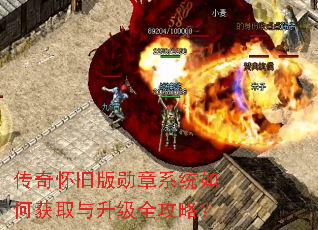 传奇怀旧版勋章系统如何获取与升级全攻略? 传奇怀旧版勋章系统如何获取与升级全攻略?