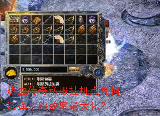 热血传奇私服挂机点如何选择才能效率最大化? 热血传奇私服挂机点如何选择才能效率最大化?