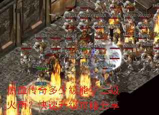 热血传奇多少级能学三级火雨?快速升级攻略分享 热血传奇多少级能学三级火雨?快速升级攻略分享
