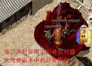 做任务时如何识别并应对盛大传奇副本中的异常图例? 做任务时如何识别并应对盛大传奇副本中的异常图例?