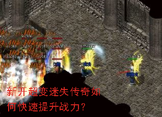 新开超变迷失传奇如何快速提升战力? 新开超变迷失传奇如何快速提升战力?