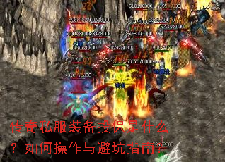 传奇私服装备投保是什么?如何操作与避坑指南? 传奇私服装备投保是什么?如何操作与避坑指南?