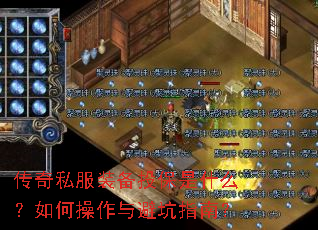 传奇私服装备投保是什么?如何操作与避坑指南? 传奇私服装备投保是什么?如何操作与避坑指南?
