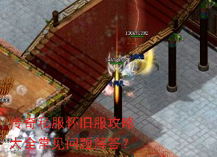传奇私服怀旧服攻略大全常见问题解答? 传奇私服怀旧服攻略大全常见问题解答?
