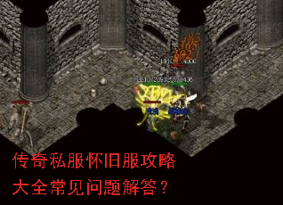 传奇私服怀旧服攻略大全常见问题解答? 传奇私服怀旧服攻略大全常见问题解答?