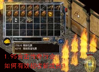 1.95合击传奇行会如何有效招收新成员? 1.95合击传奇行会如何有效招收新成员?