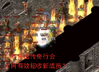 1.95合击传奇行会如何有效招收新成员? 1.95合击传奇行会如何有效招收新成员?