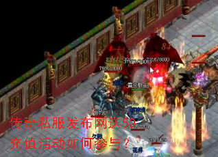 传奇私服发布网送50充值活动如何参与? 传奇私服发布网送50充值活动如何参与?