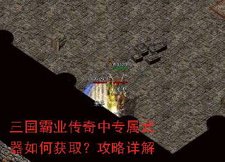 三国霸业传奇中专属武器如何获取?攻略详解 三国霸业传奇中专属武器如何获取?攻略详解