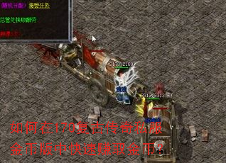 如何在170复古传奇私服金币版中快速赚取金币? 如何在170复古传奇私服金币版中快速赚取金币?
