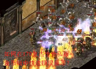 如何在170复古传奇私服金币版中快速赚取金币? 如何在170复古传奇私服金币版中快速赚取金币?
