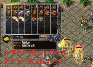 如何在170复古传奇私服金币版中快速赚取金币? 如何在170复古传奇私服金币版中快速赚取金币?