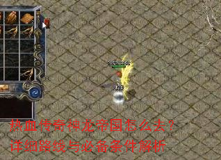 热血传奇神龙帝国怎么去?详细路线与必备条件解析 热血传奇神龙帝国怎么去?详细路线与必备条件解析