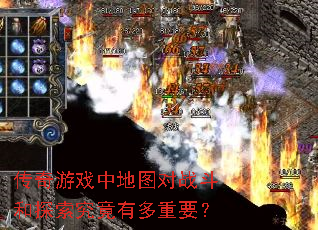 传奇游戏中地图对战斗和探索究竟有多重要? 传奇游戏中地图对战斗和探索究竟有多重要?