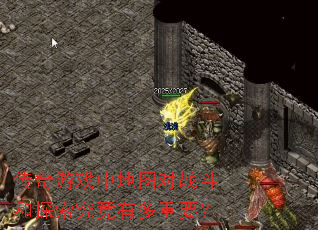 传奇游戏中地图对战斗和探索究竟有多重要? 传奇游戏中地图对战斗和探索究竟有多重要?