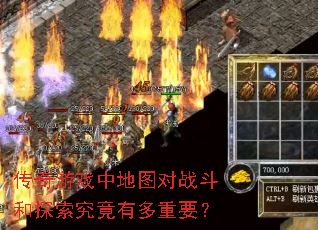 传奇游戏中地图对战斗和探索究竟有多重要? 传奇游戏中地图对战斗和探索究竟有多重要?