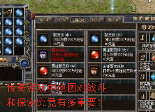 传奇游戏中地图对战斗和探索究竟有多重要? 传奇游戏中地图对战斗和探索究竟有多重要?