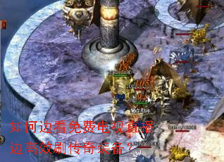 如何边看免费电视直播边高效刷传奇装备? 如何边看免费电视直播边高效刷传奇装备?