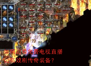 如何边看免费电视直播边高效刷传奇装备? 如何边看免费电视直播边高效刷传奇装备?