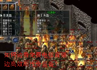 如何边看免费电视直播边高效刷传奇装备? 如何边看免费电视直播边高效刷传奇装备?