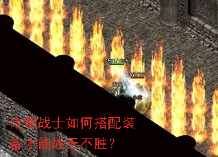 传奇战士如何搭配装备才能战无不胜? 传奇战士如何搭配装备才能战无不胜?