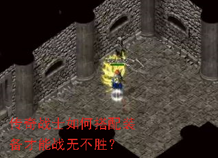 传奇战士如何搭配装备才能战无不胜? 传奇战士如何搭配装备才能战无不胜?
