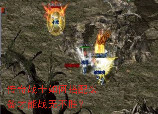 传奇战士如何搭配装备才能战无不胜? 传奇战士如何搭配装备才能战无不胜?