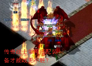 传奇战士如何搭配装备才能战无不胜? 传奇战士如何搭配装备才能战无不胜?