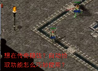 想在传奇赚钱?自动拾取功能怎么巧妙使用? 想在传奇赚钱?自动拾取功能怎么巧妙使用?