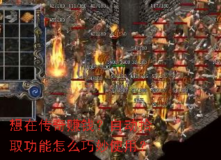 想在传奇赚钱?自动拾取功能怎么巧妙使用? 想在传奇赚钱?自动拾取功能怎么巧妙使用?