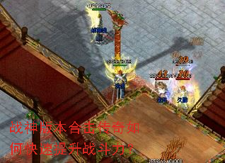 战神版本合击传奇如何快速提升战斗力? 战神版本合击传奇如何快速提升战斗力?