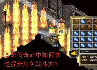 变态传奇sf中如何快速提升角色战斗力? 变态传奇sf中如何快速提升角色战斗力?