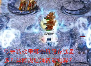 传奇游戏里哪个阶段花钱最多?如何规划消费最划算? 传奇游戏里哪个阶段花钱最多?如何规划消费最划算?