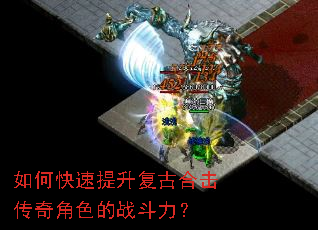 如何快速提升复古合击传奇角色的战斗力? 如何快速提升复古合击传奇角色的战斗力?