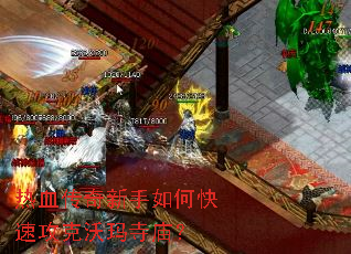 热血传奇新手如何快速攻克沃玛寺庙? 热血传奇新手如何快速攻克沃玛寺庙?