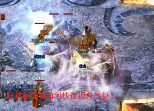 野狼新传奇如何快速提升等级? 野狼新传奇如何快速提升等级?