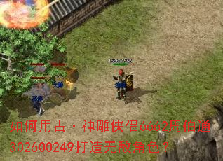 如何用古·神雕侠侣6662周伯通302600249打造无敌角色? 如何用古·神雕侠侣6662周伯通302600249打造无敌角色?