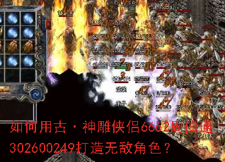 如何用古·神雕侠侣6662周伯通302600249打造无敌角色? 如何用古·神雕侠侣6662周伯通302600249打造无敌角色?